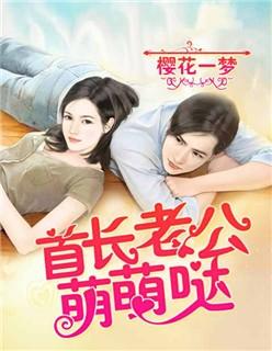 首长老公萌萌哒 第103章