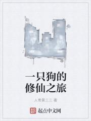 主角是一只狗的修真