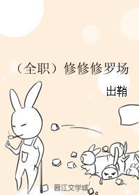 全职修神 笔趣阁