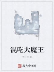 混世大魔王