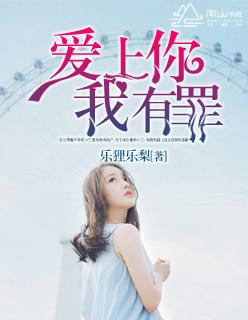 爱上你我有罪短剧50集