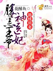 锦绣嫡女腹黑帝免费有声