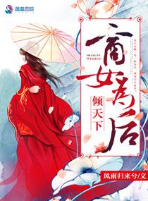 倾天下商女为后大结局是什么