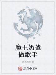 魔王奶爸后传