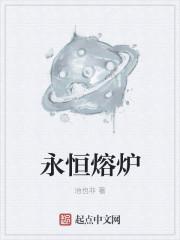 永恒熔炉 榴莲