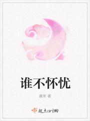 谁不怀忧全诗