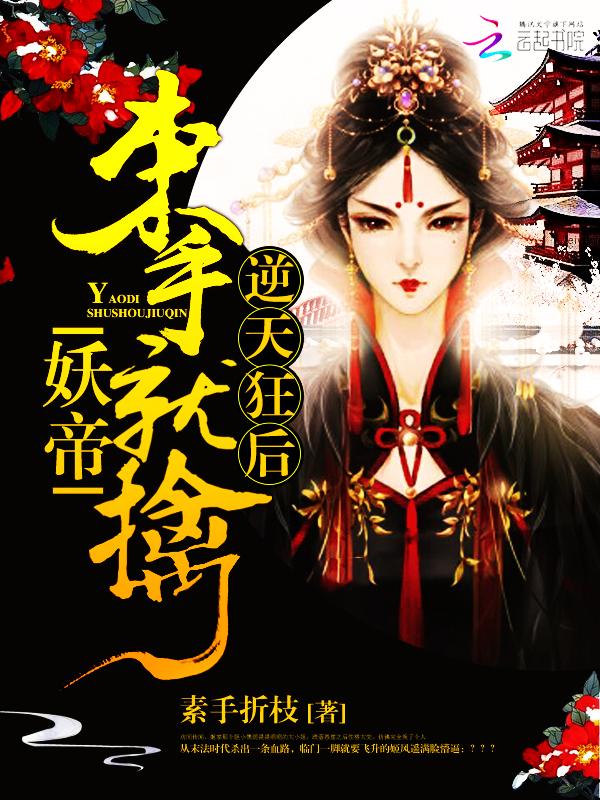 逆天妖孽