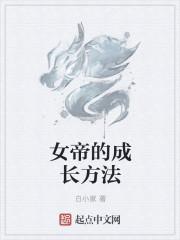 女帝的日常怎么培养人才