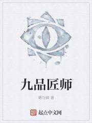 九品匠师女主角是谁啊