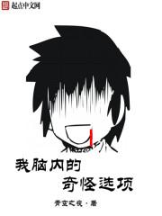 我脑袋里的怪东西在线阅读