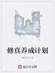 修炼养成游戏