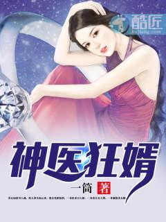 神医狂婿百度百科
