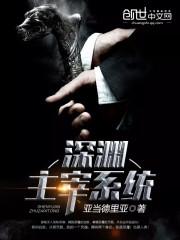 异界深渊觉醒