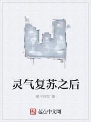 灵气复苏之后TXT百度