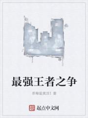 监狱王者之争