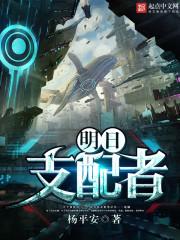 明日支配者TXT百度