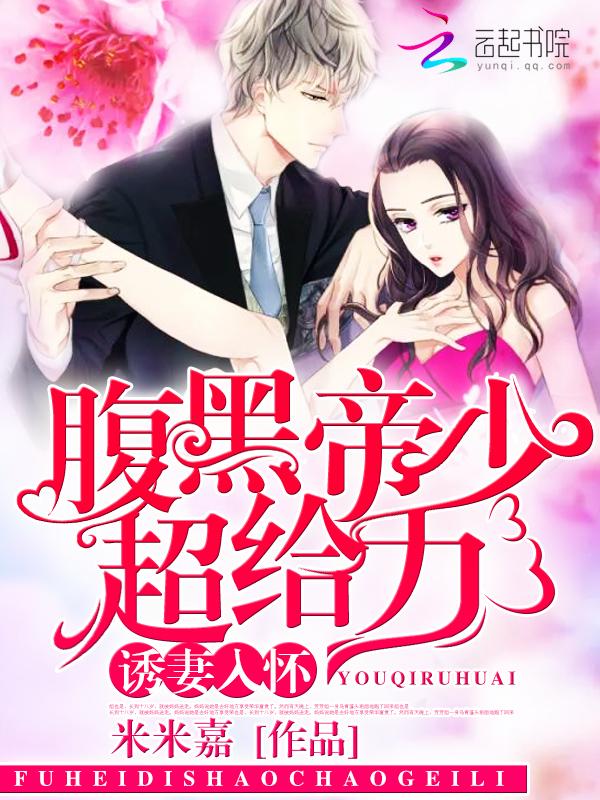 诱妻入怀帝少心