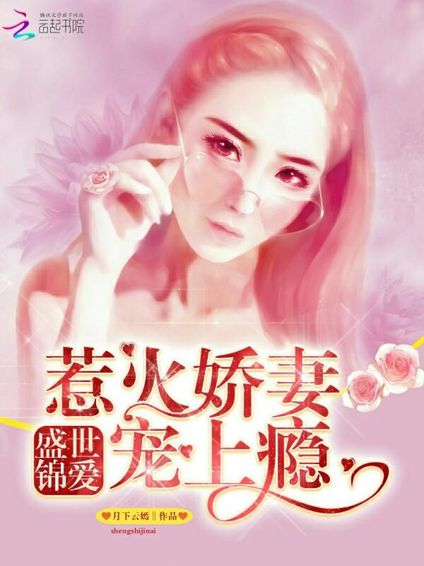 盛世锦嫁简介