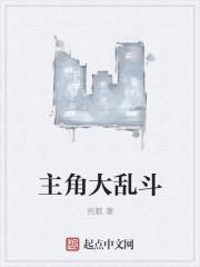 主角大乱斗的