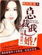 一吻成瘾总裁我已婚全文免费阅读
