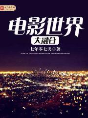 影视世界大融合系列