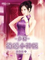 乡村逍遥小神医全集免费阅