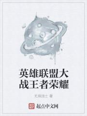 英雄联盟和王者荣耀相似英雄