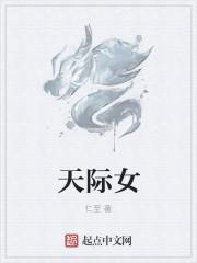 天际女生唱完整版歌曲