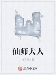 仙师大人太诱人
