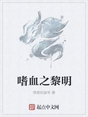 嗜血黎明电影在线观看完整版