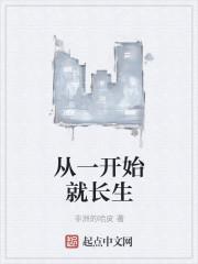 一切从长生开始
