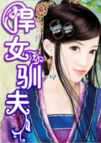 悍妻训夫日常