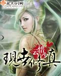 现世修真传奇全文免费阅读