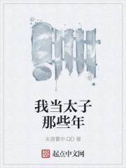 当太子是不可能的
