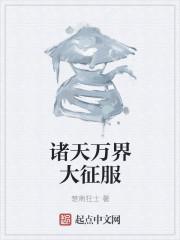 诸天之万界大帝免费阅读