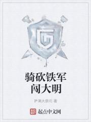 骑砍 大明