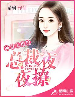 前妻难追腹黑老公夜夜宠
