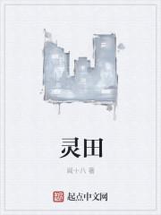 灵田农女小当家全文免费阅读