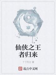 修仙之王者归来