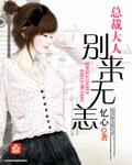 总裁大人别过来无弹窗