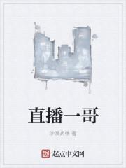 全网直播一哥是谁