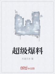 超级爆料app