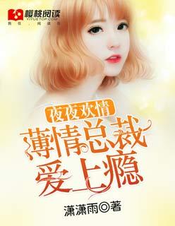 总裁夜夜欢阮白