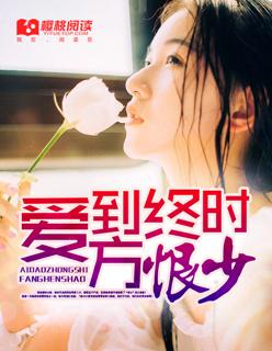 爱到情深便是恨