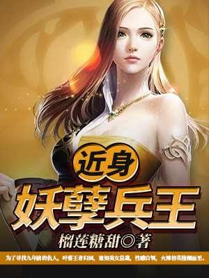 近身妖孽兵王叶落全文阅读笔趣阁