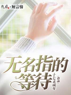 无名指等待是什么意思