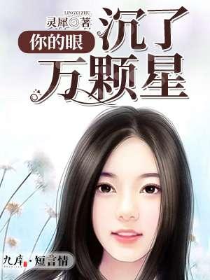 你的眼眸里有万千星河