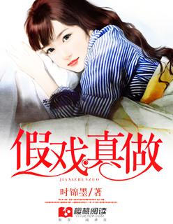 假戏真做的拼音