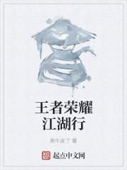 王者江湖游戏