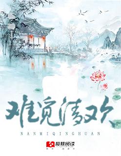 难觅清欢by泽辰
